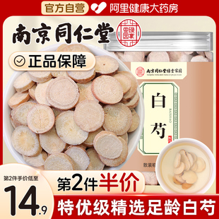 南京同仁堂白芍芍药白勺白术白茯苓白芷甘草汤中片药材正品 旗舰店