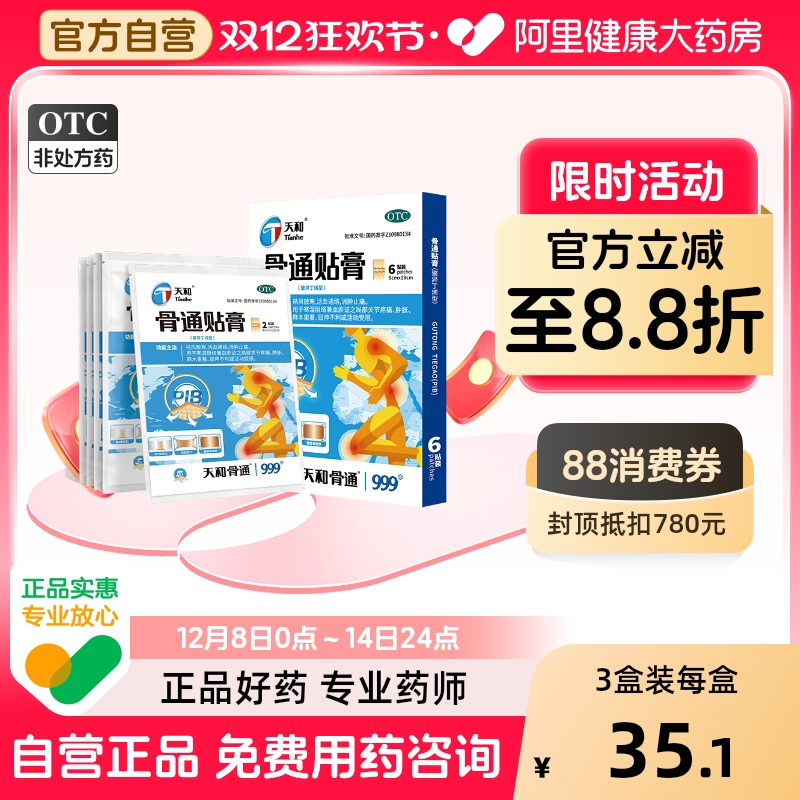 【自营】【天和】骨通贴膏(聚异丁烯型)8cm*13cm*6贴/盒关节疼痛消肿止痛活血通络血瘀祛风散寒