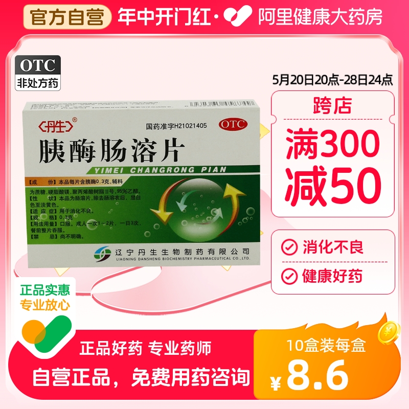 【丹生】胰酶肠溶片300mg*24片/盒消化不良肠胃助消化食欲不振