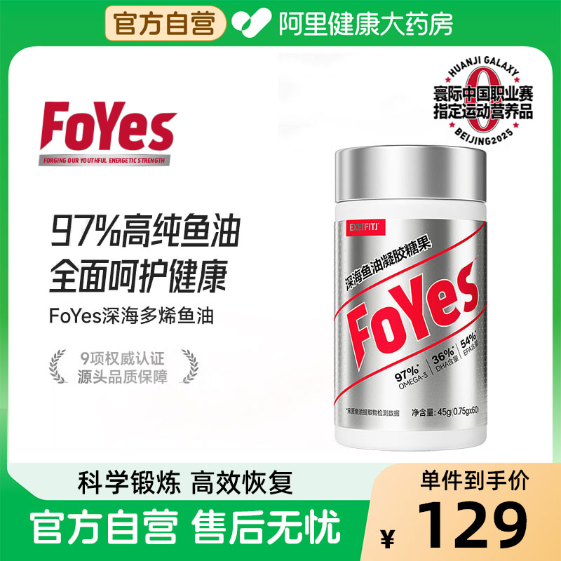 FoYes深海鱼油高纯度EPAOmega3成人鱼油护体护眼官方正品自营