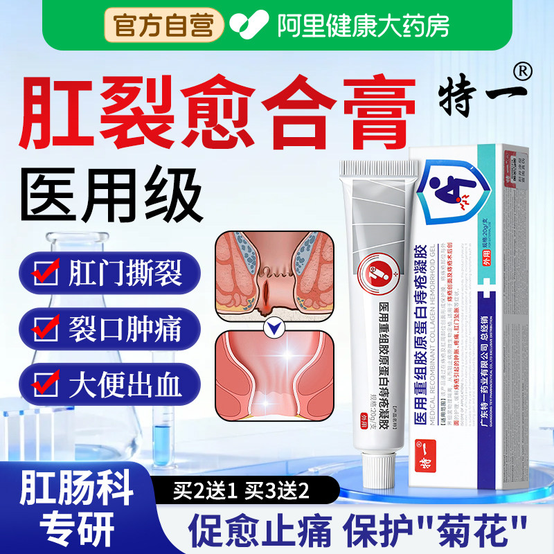 医用肛裂愈合膏大便出血肛门撕裂非硝酸甘油肛裂止痛瘙痒痔疮凝胶