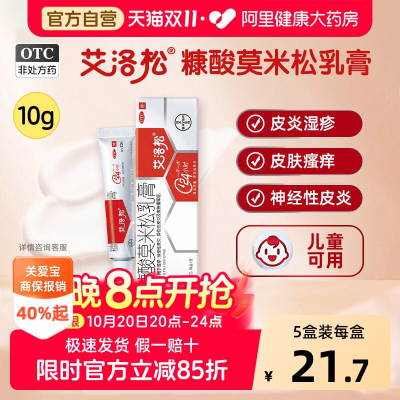 艾洛松糠酸莫米松乳膏莫米原研正品止痒膏瘙痒松软膏皮炎儿童药膏