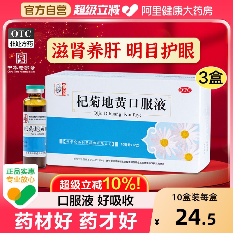 【自营】【仲景】杞菊地黄口服液10ml*12支/盒⭐明目眼疲劳清肝火旺盛养肝护肝旗舰店