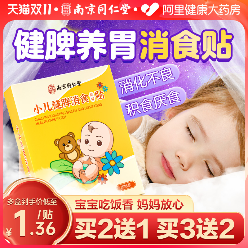 同仁堂婴幼儿专用健脾+消食