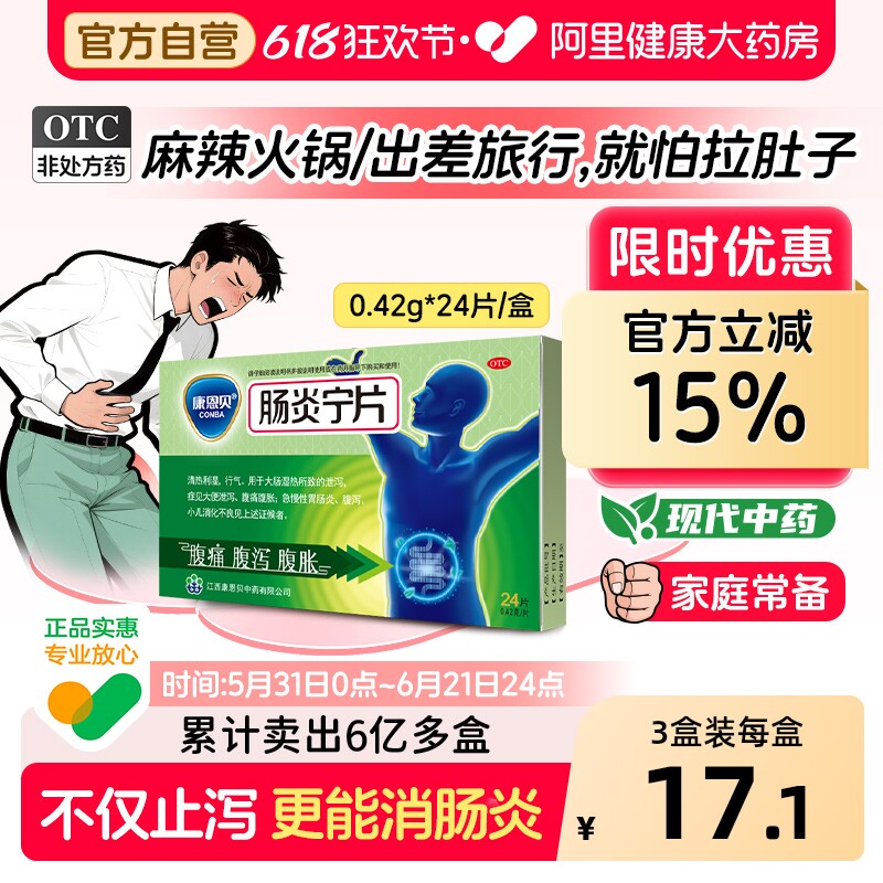 康恩贝肠炎宁片官方急性止泻药正品消化肠胃炎胀气胃肠胃药旗舰店