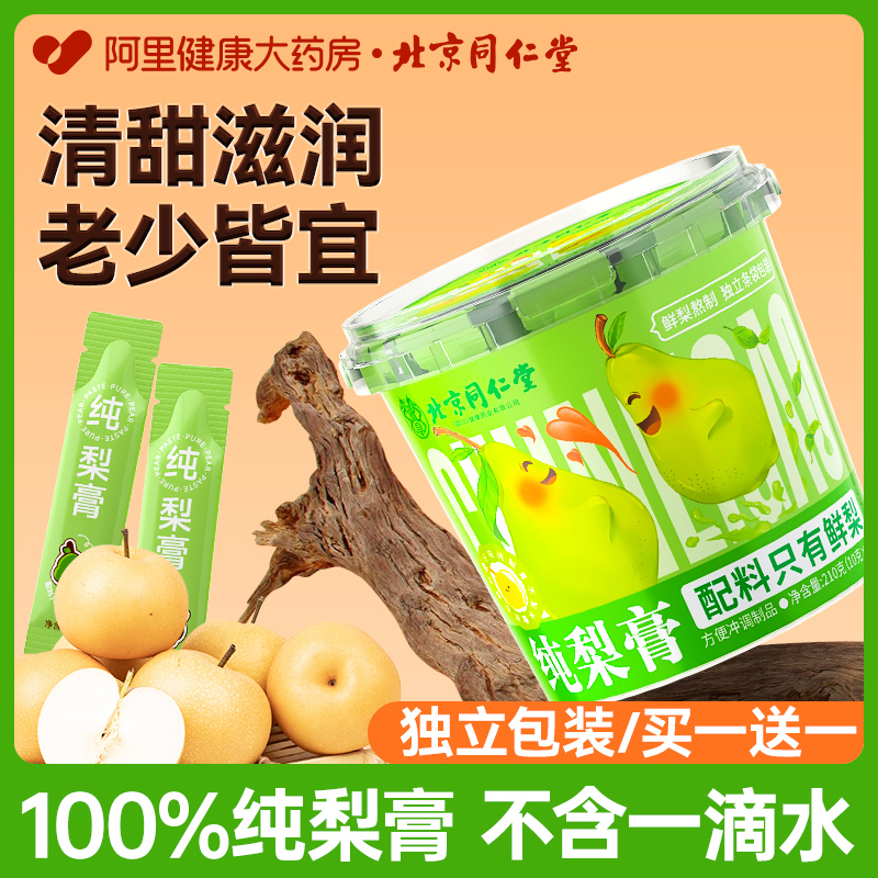 北京同仁堂纯梨膏秋梨膏无添加婴幼儿莱阳琵琶雪梨泡水官方旗舰店