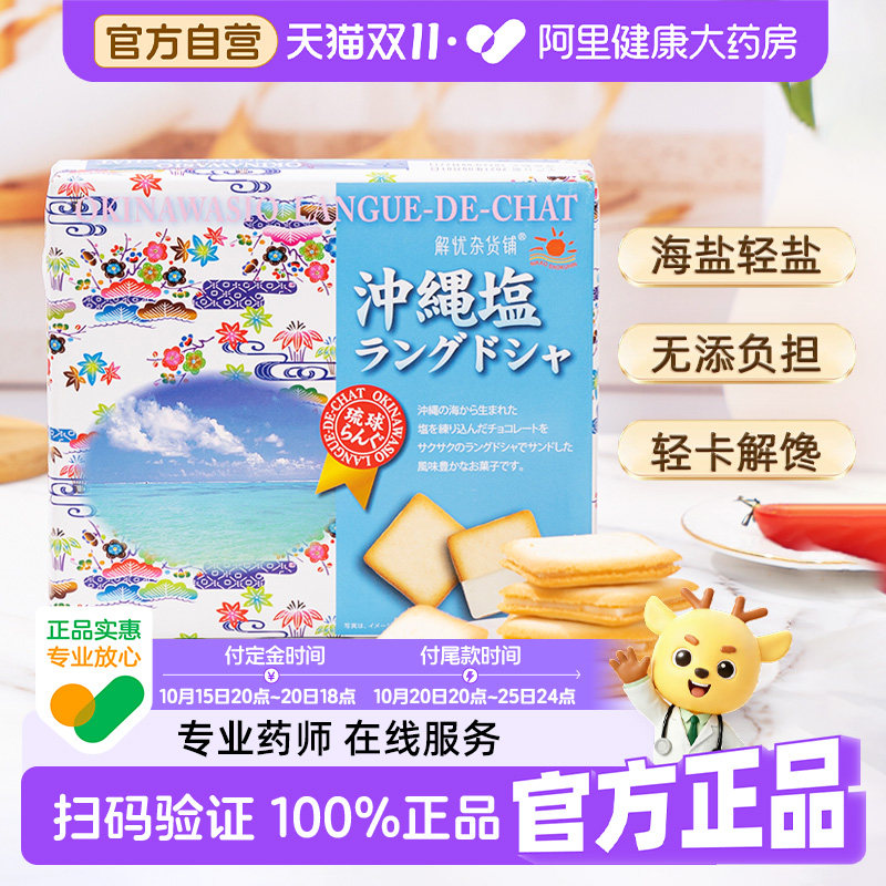 解忧杂货铺日本进口日光冲绳盐味饼干精致送礼办公休闲解馋零食