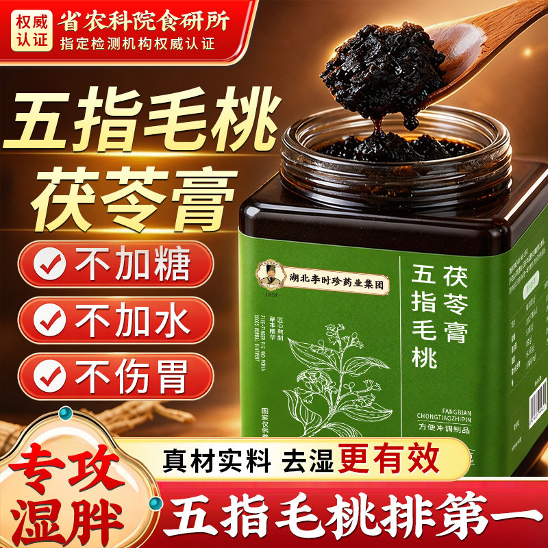 李时珍五指毛桃茯苓膏正品官方旗舰店伏湿膏祛湿排体寒茯苓祛湿膏图片