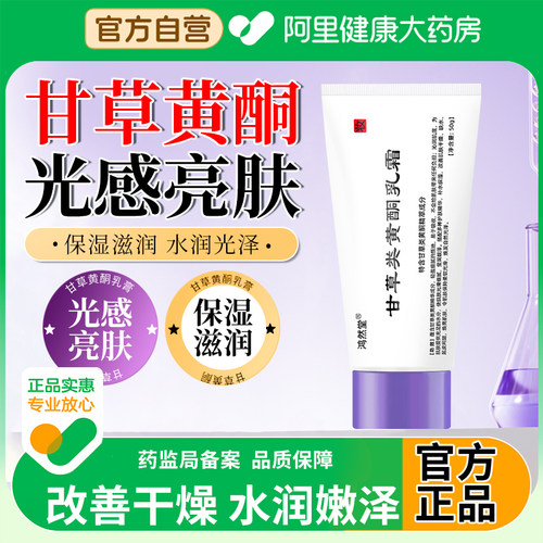 【阿里自营】甘草黄酮乳膏