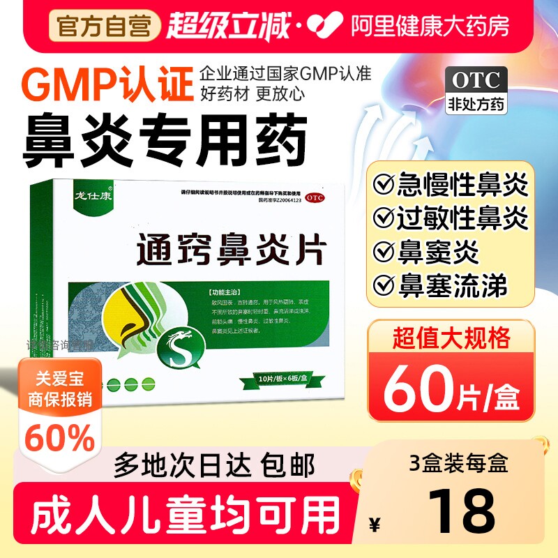 【自营】[龙仕康]通窍鼻炎片0.3g*60片/盒⭐防反复										