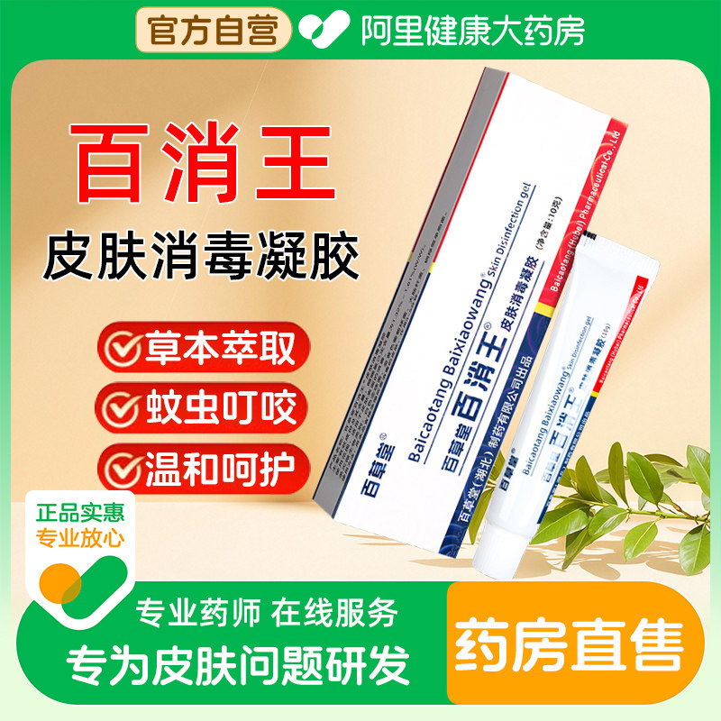 百草堂百消王皮肤消毒凝胶百消膏官方旗舰店正品阿里健康自营,保健用品,皮肤消毒护理（消）,淘宝优惠券,粉丝福利购,淘宝优惠卷
