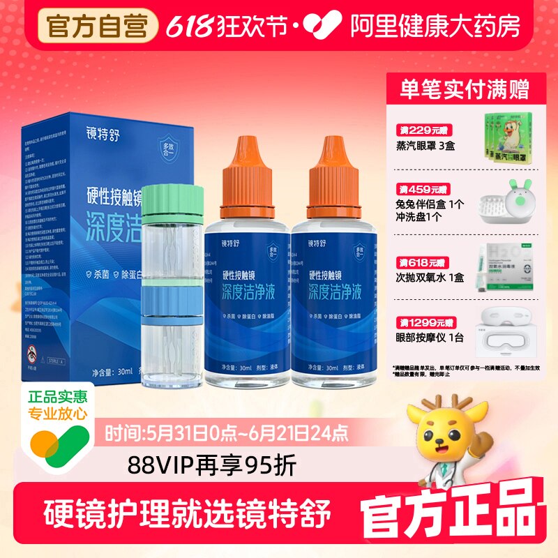 【阿里健康自营】镜特舒洁净液30ml*2瓶深度清洁OK镜除蛋白油脂