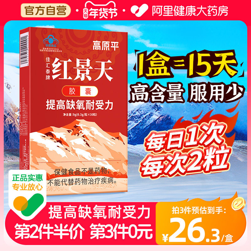 高原平红景天胶囊抗高原反应药房同款非口服液西藏旅游官方旗舰店