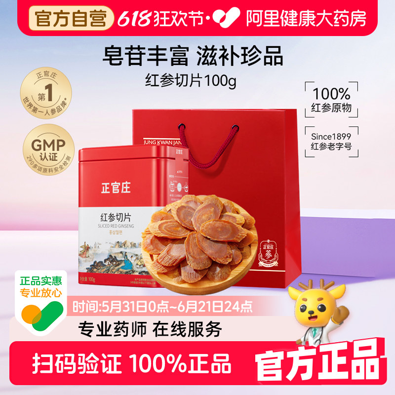 韩国正官庄红参片茶送长辈礼盒泡水滋补品100g切片高丽参官方人参