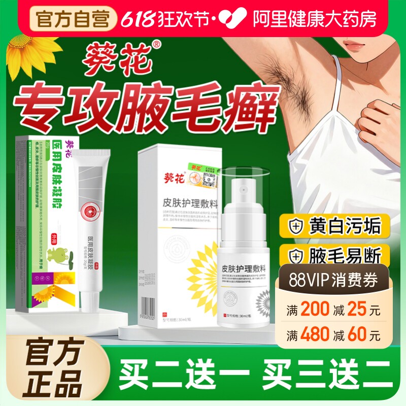 腋毛癣白色附着物腋下藓清洁净味腋窝去异味除汗臭止汗喷雾止痒膏