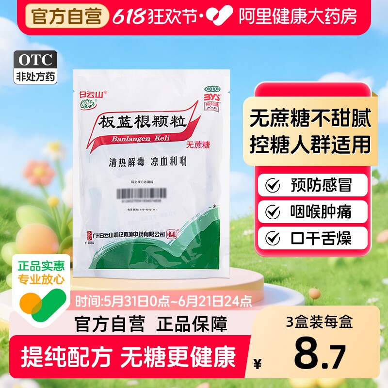 白云山板蓝根颗粒3g*咽喉肿痛控糖人群适用清热解毒感冒药无蔗糖