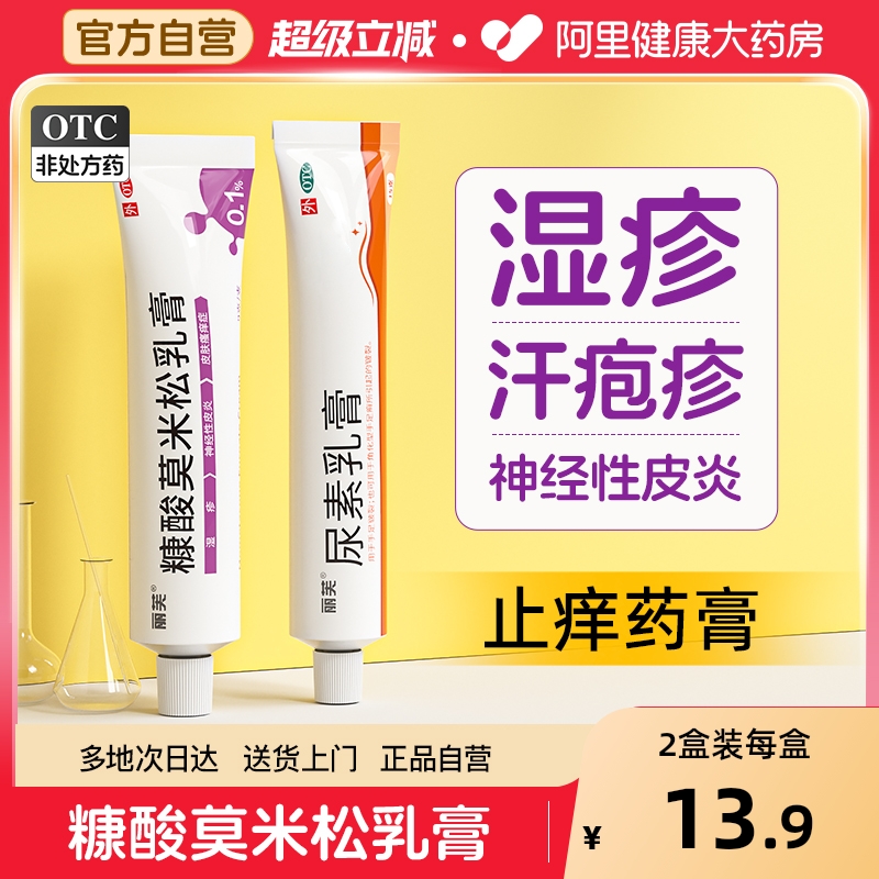 【自营】【丽芙】糠酸莫米松乳膏0.1%*9g*1支/盒止痒皮炎湿疹汗疱疹