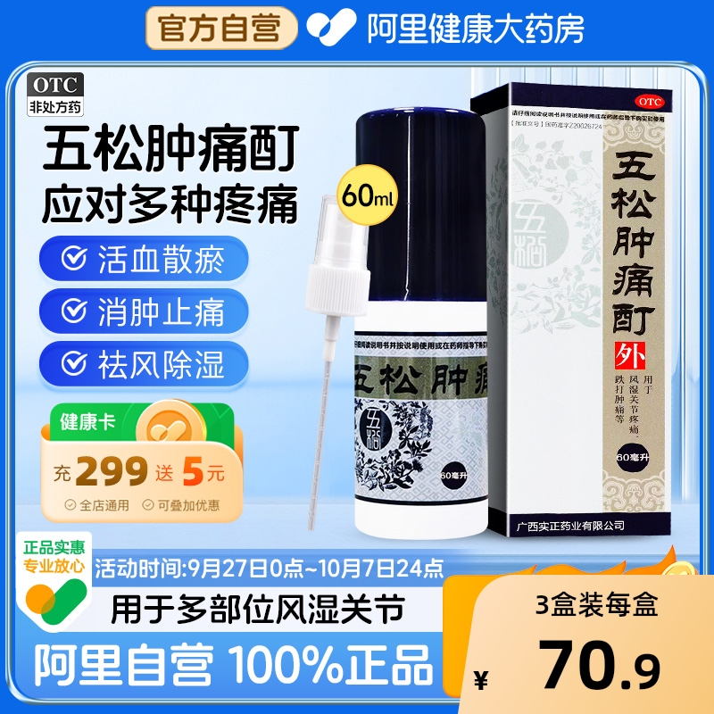 【自营】【实正】五松肿痛酊60ml*1瓶/盒风湿关节祛风除湿消肿止痛
