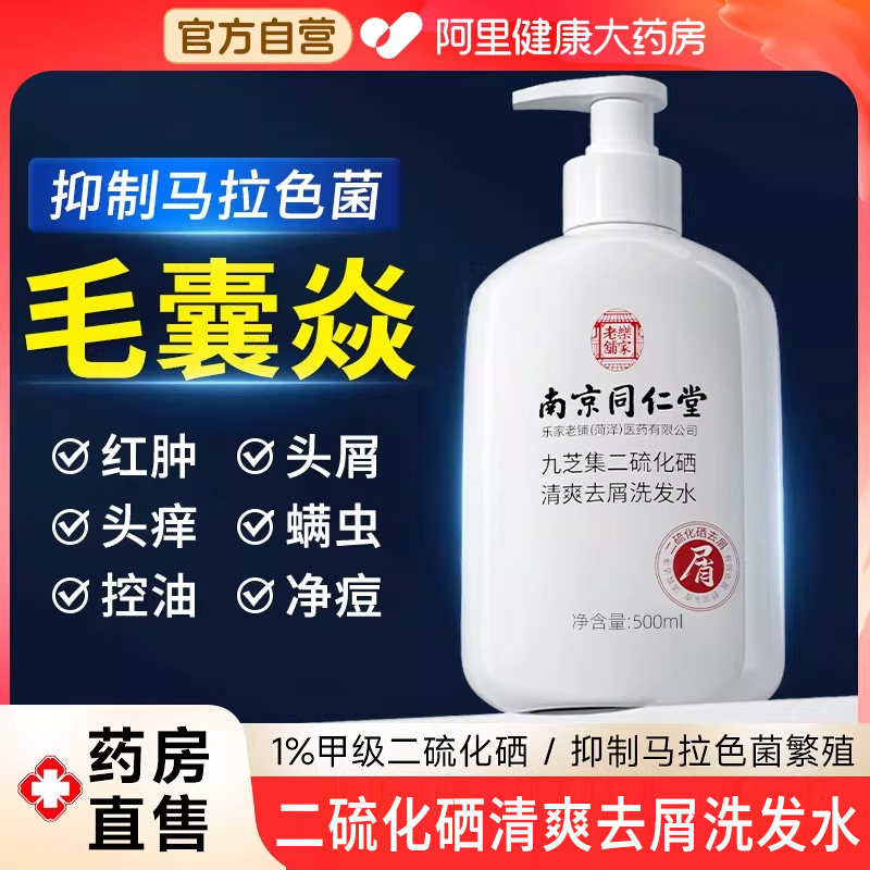 同仁堂二硫化硒洗发水脂溢性皮炎液控油蓬松去屑止痒毛囊除螨清洁