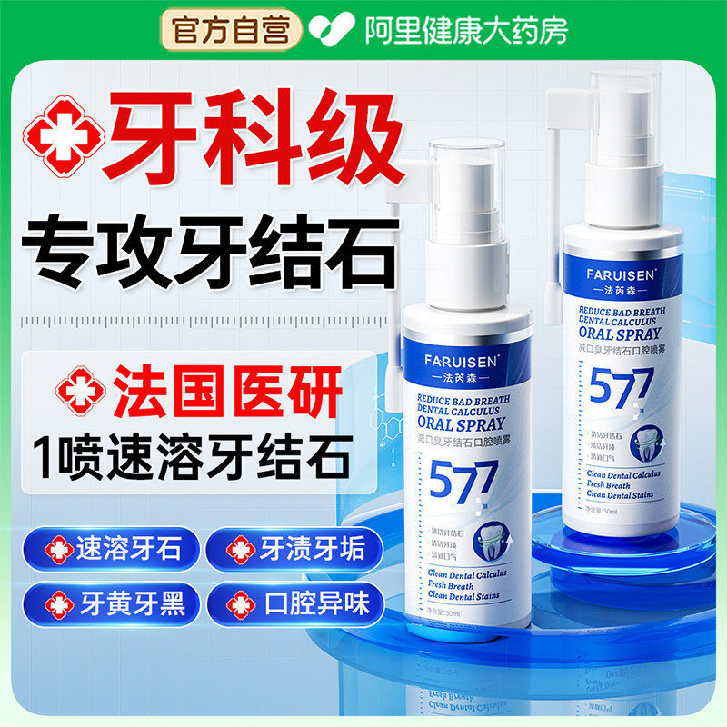 医用牙结石去除神器溶解牙石速效清理漱口水杀菌除口臭牙齿黄污垢,洗护清洁剂/卫生巾/纸/香薰,口腔清新剂,淘宝优惠券,粉丝福利购,淘宝优惠卷