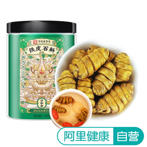 SunClara霍山铁皮石斛100g阿里健康公和堂滋补枫斗中药材霍山石斛
