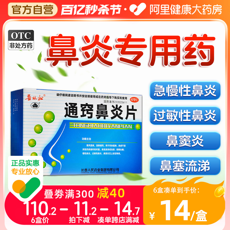 通窍鼻炎片鼻炎药鼻窦炎专用药中成药特效治疗颗粒正品过敏性鼻炎-封面