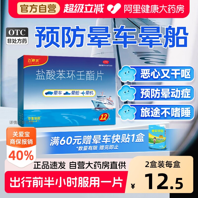 【自营】[飞赛乐]盐酸苯环壬酯片2mg*12片/盒图片