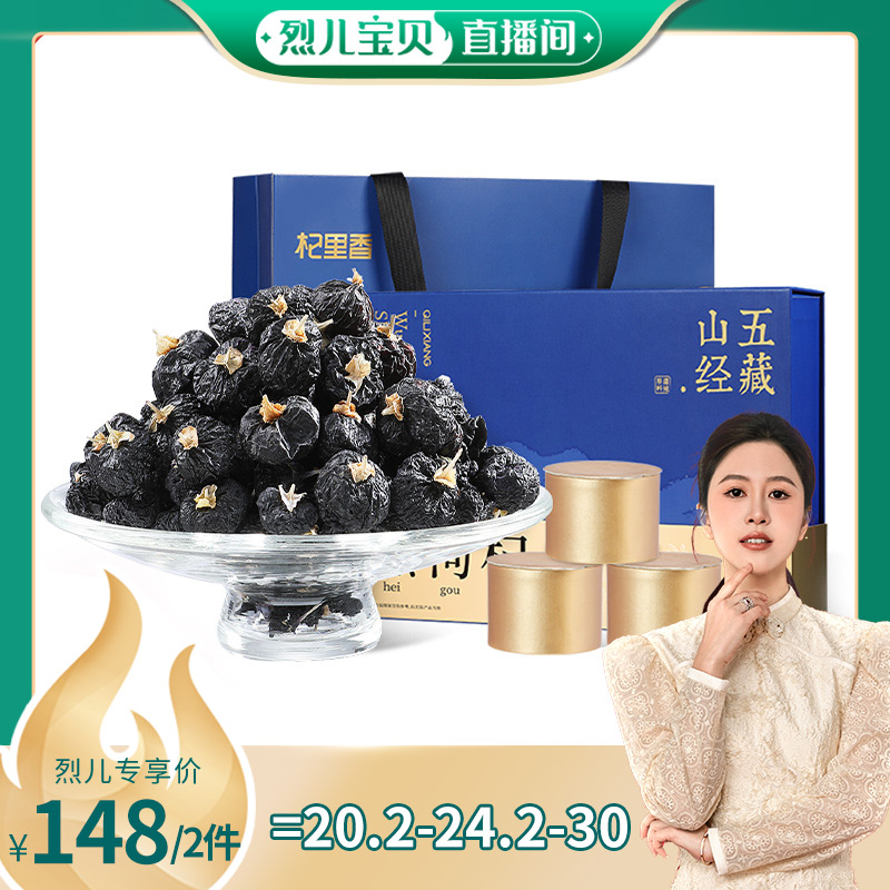 【烈儿宝贝直播间 】黑枸杞礼盒青海高端礼盒营养品送长辈养生官