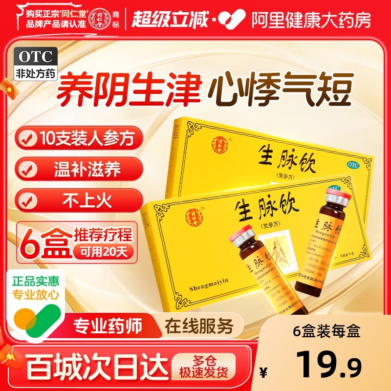 【自营】【同仁堂】生脉饮10ml*10支/盒⭐补气血失眠多梦心烦意乱口干舌燥精神差气虚