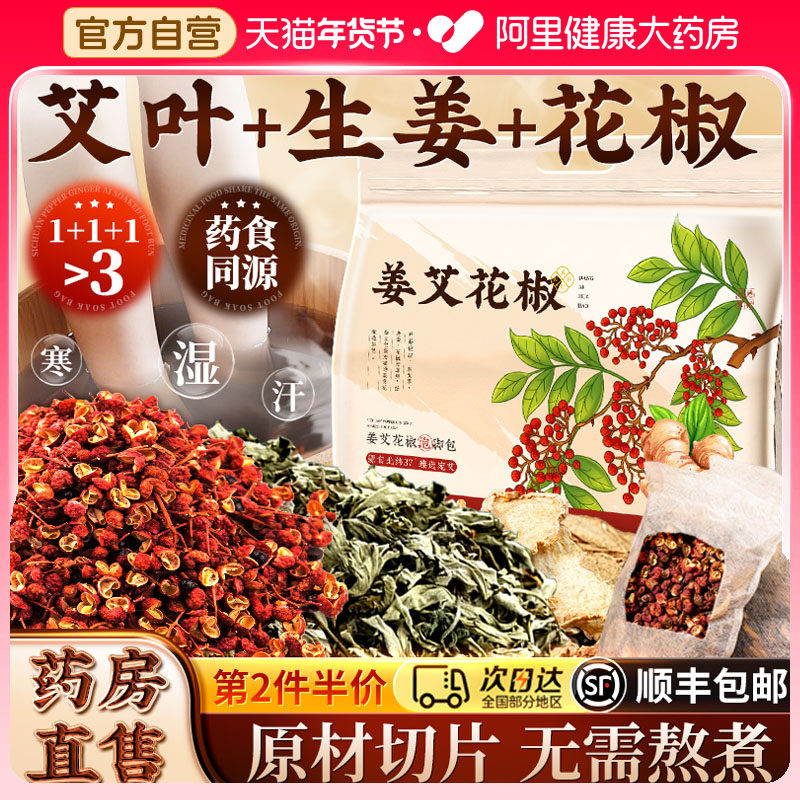 花椒艾叶生姜祛湿泡脚包去湿气排毒助睡眠驱寒专用艾草足浴泡脚包,保健用品,艾灸/艾草/艾条/艾制品,淘宝优惠券,粉丝福利购,淘宝优惠卷