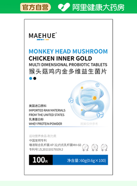 【阿里健康自营】MAEHUE猴头菇鸡内金多维益生菌片60g(0.6gX100)