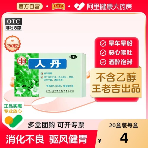 【自营】【王老吉】人丹1.725g*1瓶/盒150粒中暑防暑解暑恶心呕吐晕车