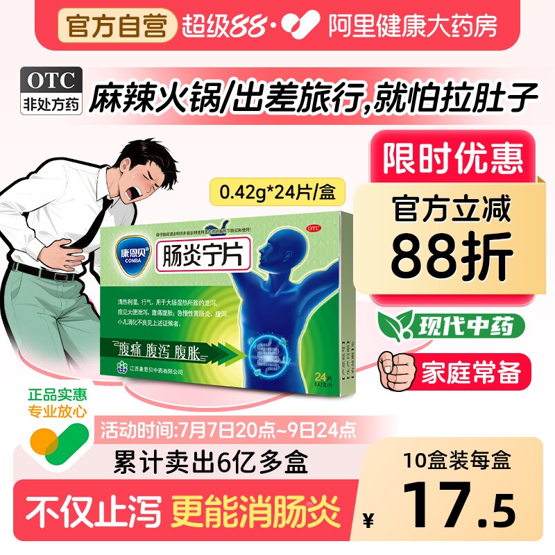 康恩贝肠炎宁片拉肚子药止泻药成人肠道调理腹泻腹胀腹痛胃肠炎药