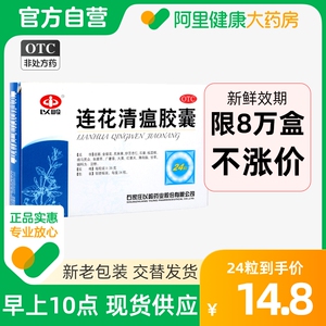 每天10点：14.8元 包邮 YILING 以岭 连花清瘟胶囊 24粒【限购2盒】