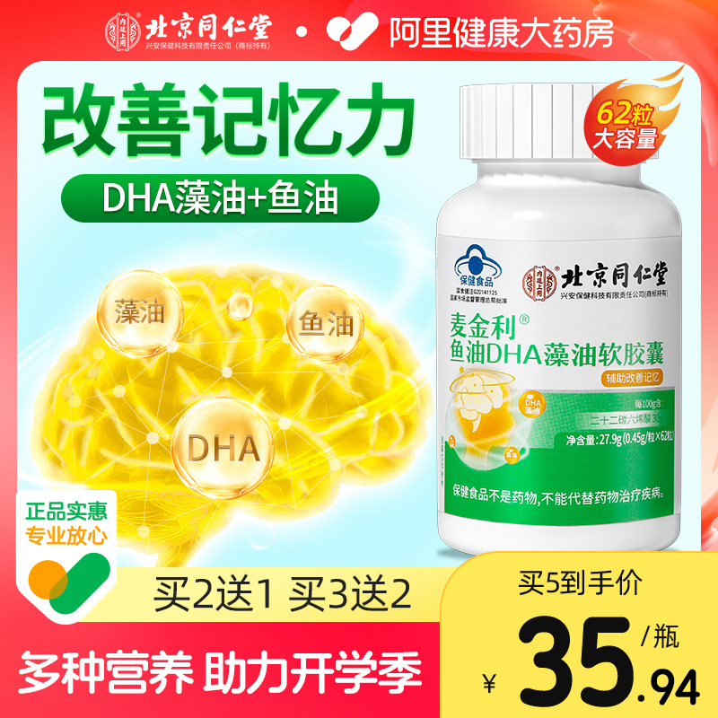 北京同仁堂鱼油DHA藻油正品