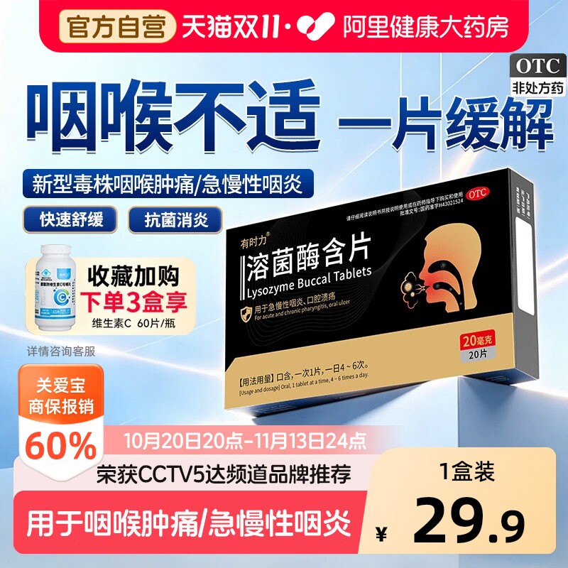 有时力溶菌酶含片专用刀片嗓利咽口腔溃疡咽喉炎咽炎官方慢性药房