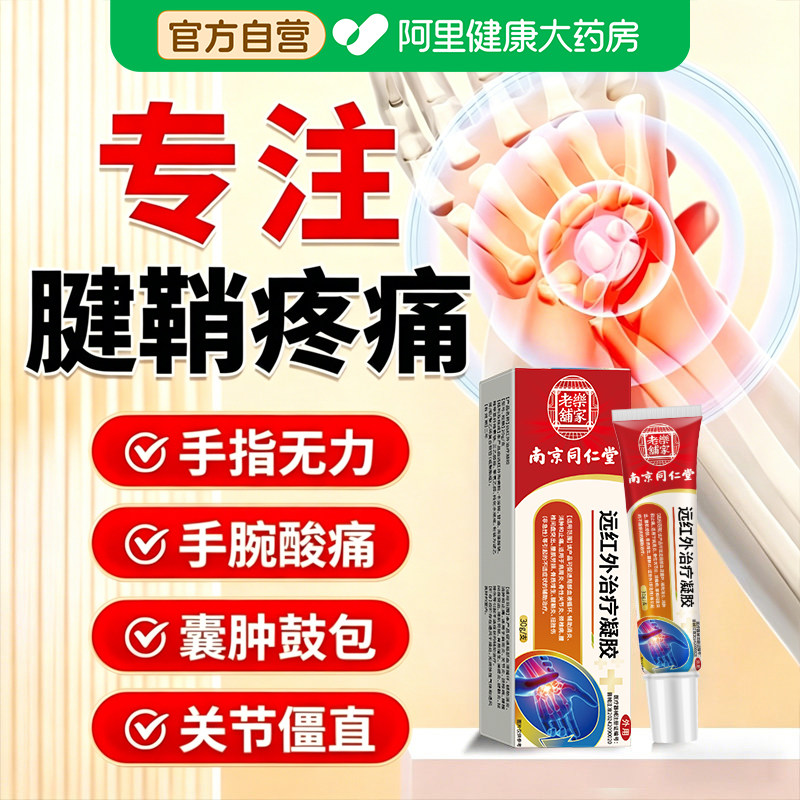 远红外凝胶特治疗大拇指正品专用官方疼痛医用关节手指药房腱鞘炎