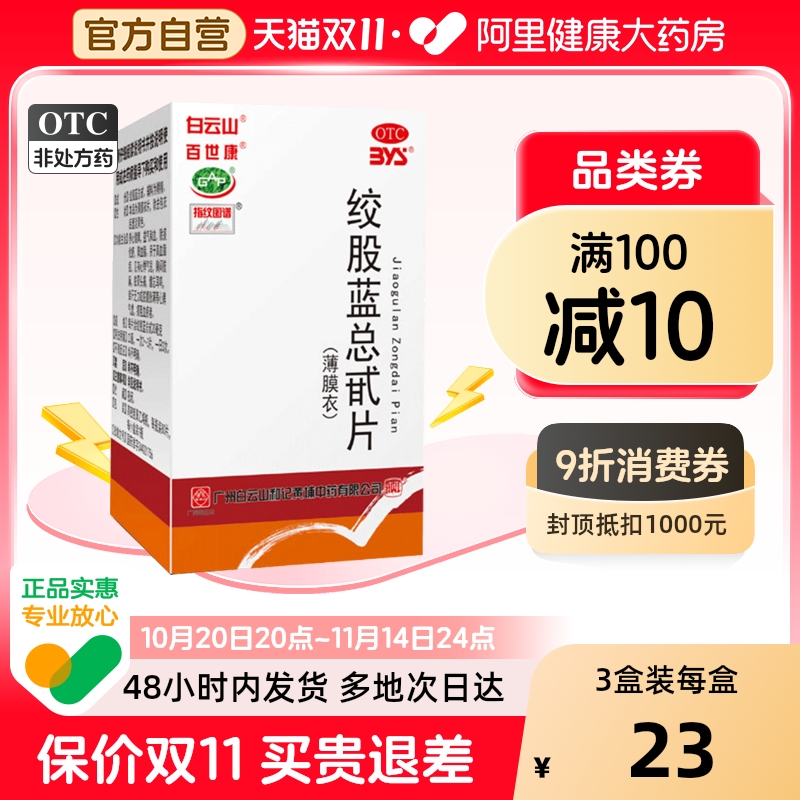 【百世康】绞股蓝总甙片20mg*80片/盒降血脂高血脂症心悸气短心悸耳鸣