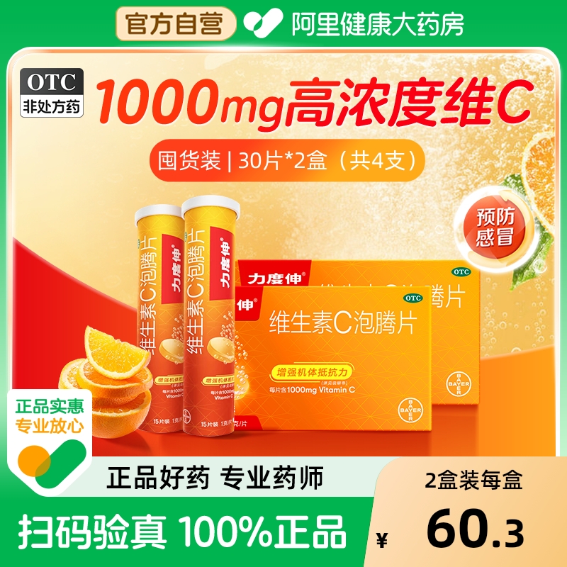 【自营】【力度伸】维生素C泡腾片1g*30片/盒坏血病过敏性疾病增强抵抗力免疫力感冒维生素C维C