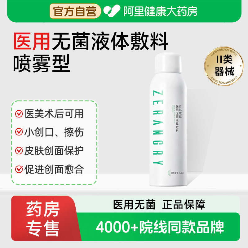 自然攻略医用无菌液体敷料术后促创面愈合喷雾修复小创口皮肤保护