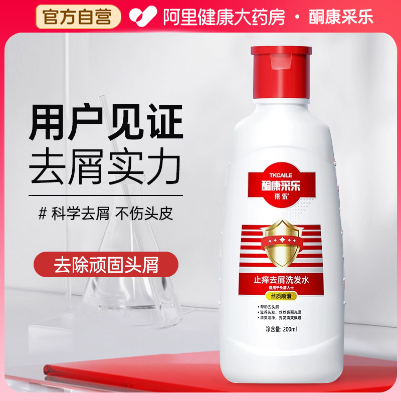 【自营】采乐去屑止痒洗发水女控油蓬松去油酮康男去头屑洗头发露