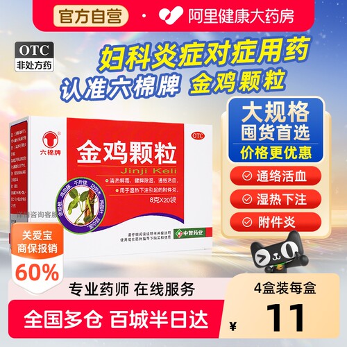 【自营】[六棉牌]金鸡颗粒8g*20袋/盒清热解毒附件炎湿热下注外阴瘙痒健脾除湿