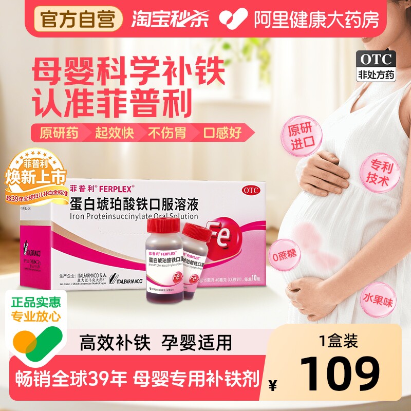 【OTC】菲普利蛋白琥珀酸铁口服溶液10瓶缺铁性贫血孕妇妊娠哺乳
