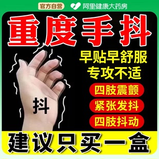 官方旗舰震颤紧张手抖手抖专用药治疗手抖特效老人手抖帕金森防抖