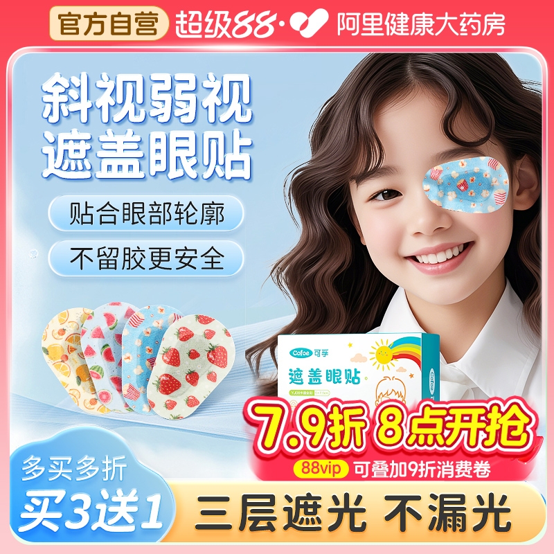 上市品牌！弱视遮盖眼贴贴0透光