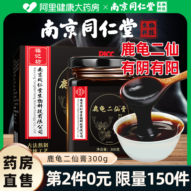 南京同仁堂鹿龟二仙膏第2件0元