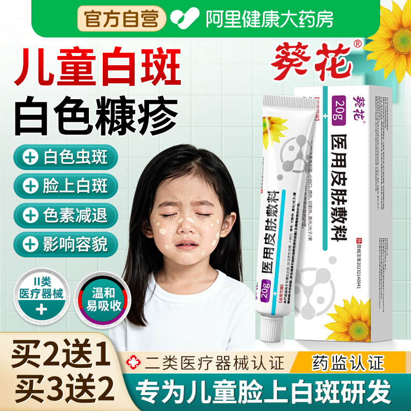 葵花白色糠疹药膏儿童脸上玫瑰汗斑净花斑长癣脸部皮肤外用白斑