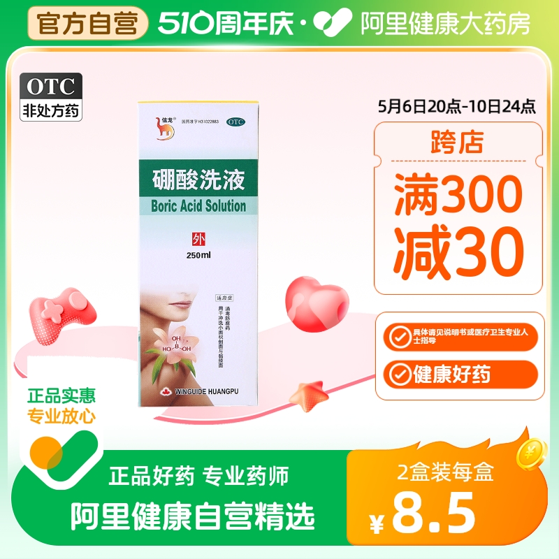 信龙硼酸洗液250ml皮肤瘙痒消毒创面冲洗伤口消毒防腐 OTC药品/国际医药 抗菌消炎 原图主图