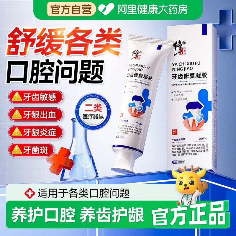 修正牙齿脱敏修复凝胶牙小管封闭剂抑制牙龈炎症医用口腔修护