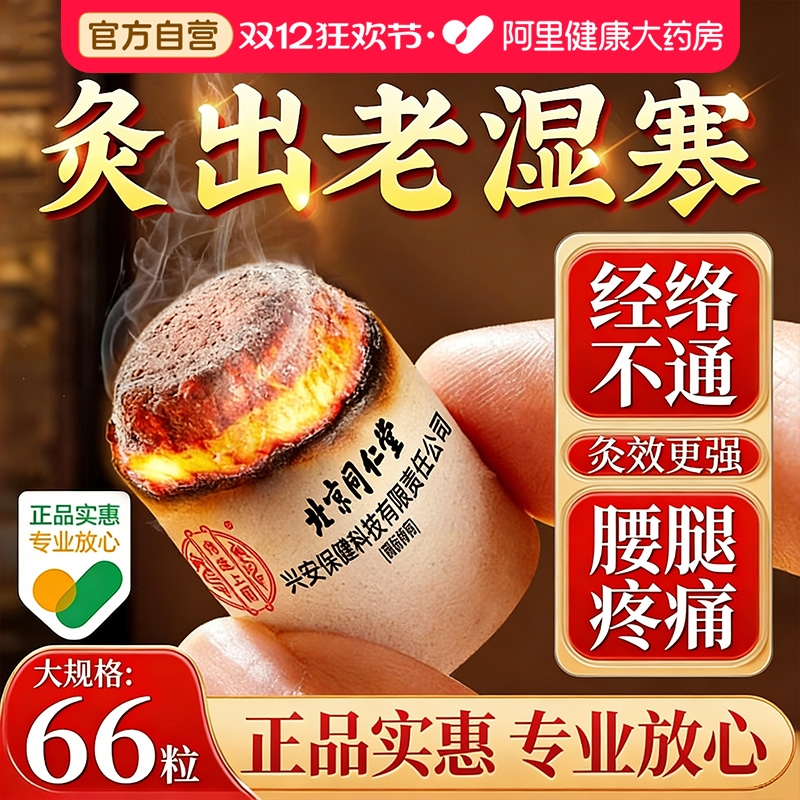 北京同仁堂艾柱艾灸柱十年陈艾条无烟纯艾草绒家用正品官方旗舰店